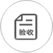 完工验收