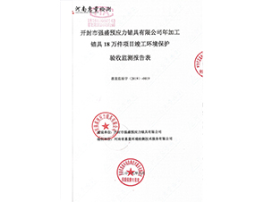 环境保护验收监测报告表